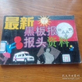 最新黑板报报头资料