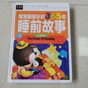 常春藤 宝宝最爱听的365夜睡前故事（注音版）