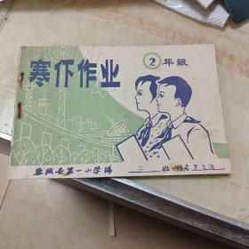 寒假作业2年级