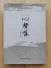 心声集【陈奎元先生签赠本】（陈奎元，辽宁康平人。曾任中国社会科学院院长、党组书记。中共第十四届、十五届、十六届、十七届中央委员。第十届、十一届全国政协副主席。）