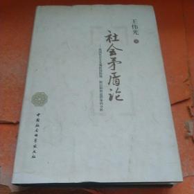 社会矛盾论：我国社会主义现阶段阶级、阶层和利益群体的分析