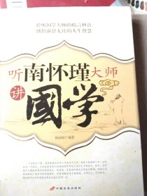 听南怀瑾大师讲國学