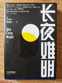 长夜难明