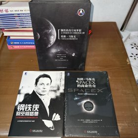 埃隆·马斯克与SPACEX的商业传奇+钢铁侠的空间梦想（两本一盒）