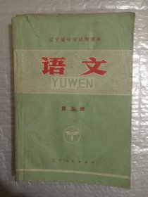 辽宁省中学试用课本 语文（第五册）