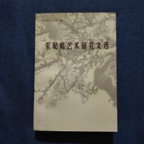 朱屺瞻艺术研究文选