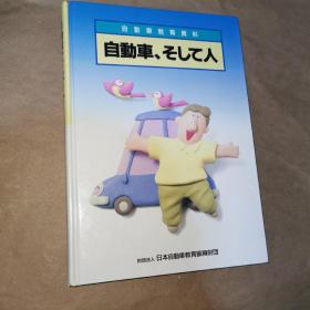 自动车教育资料  自动车、そして人 日文版