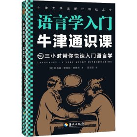 牛津通识课 语言学入门