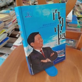 百年中远:财经纪实报告文学