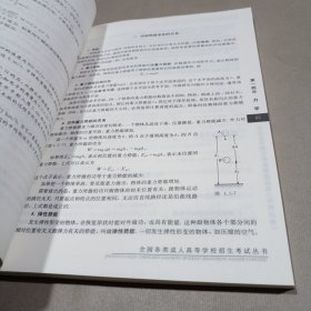 全国各类成人高等学校招生考试丛书：高中起点升本、专科物理化学综合科及解题指导（物理分册）