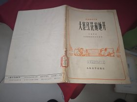 大寨红花遍地开（民族管弦乐曲）