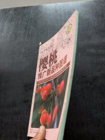 樱桃推广新品种图谱张毅、孙岩 著