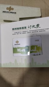 郑州地铁首次发计次卡典藏【共1张 带册】