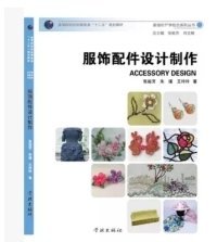 二手服饰配件设计制作9787548604747波士雅