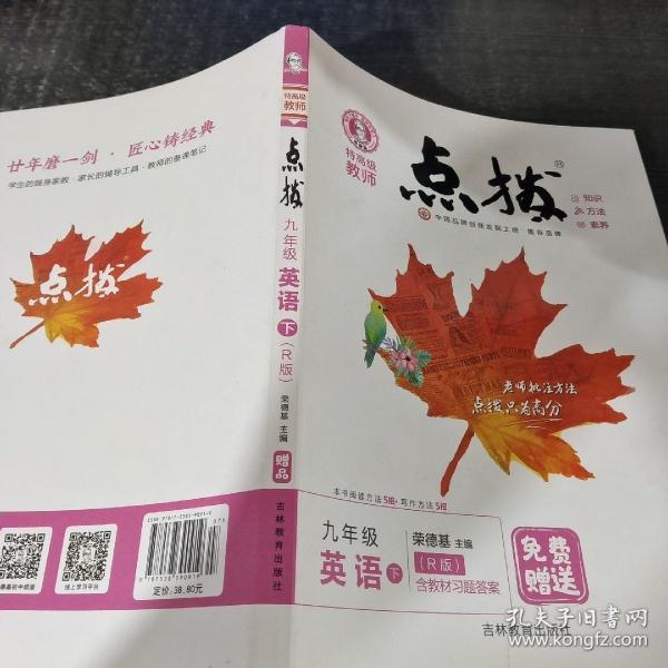 荣德基初中系列·特高级教师·点拨：9年级英语（下）（R版）