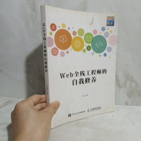 Web全栈工程师的自我修养