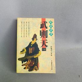 风流女皇武则天(下册)