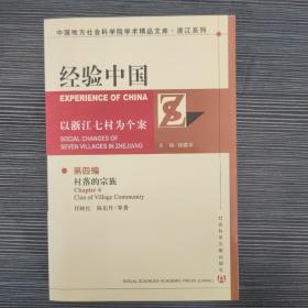 經(jīng)驗中國：以浙江七村為個案