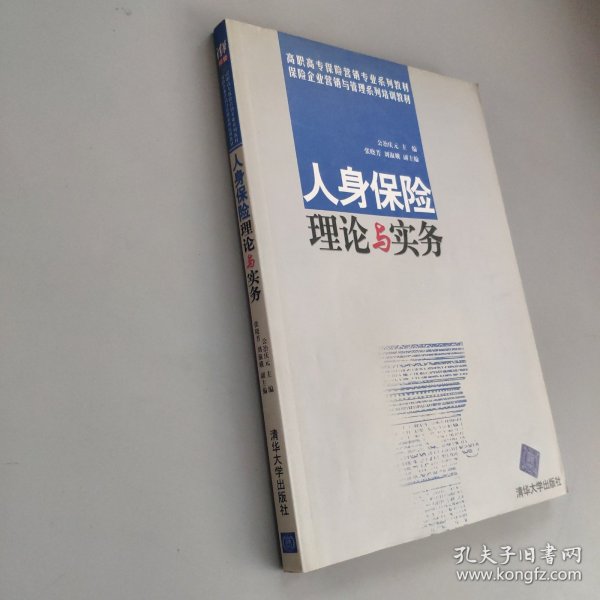 高职高专保险营销专业系列教材·保险企业营销与管理系列培训教材：人身保险理论与实务