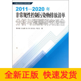 2011-2020年非常規(guī)性控制污染物排放清單分析與預(yù)測(cè)研究報(bào)告(環(huán)境經(jīng)濟(jì)預(yù)測(cè)系列研究報(bào)告)