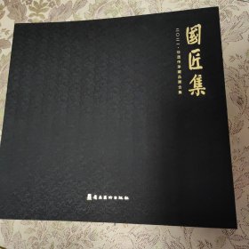 国匠集二O二一：非遗传承藏品票合集