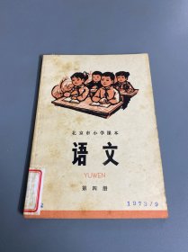 北京市小学课本 语文 第四册（馆藏，贴标签）