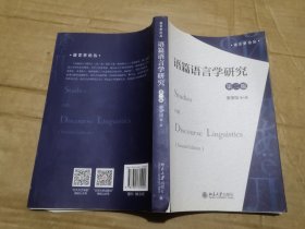 语篇语言学研究（第二版）