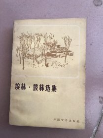 埃林彼林选集