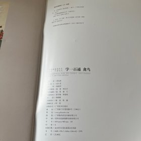 学一百通·中国画基础技法丛书·写意花鸟：禽鸟