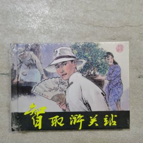 小精 智取浒关站（拆封）