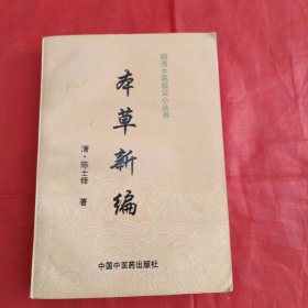 本草新编（明清中医临证小丛书）