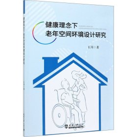 健康理念下老年空间环境设计研究