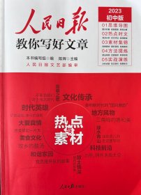 人民日报2023中考教你写好文章热点与素材