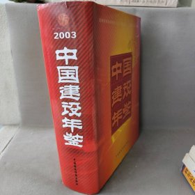 2003中国建设年鉴