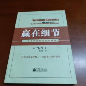 "赢在细节:一种难以模仿的竞争利器:what the smartest, most successful companies do differently"   42