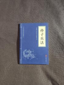 中华国学经典精粹·诸子经典必读本：孙子兵法