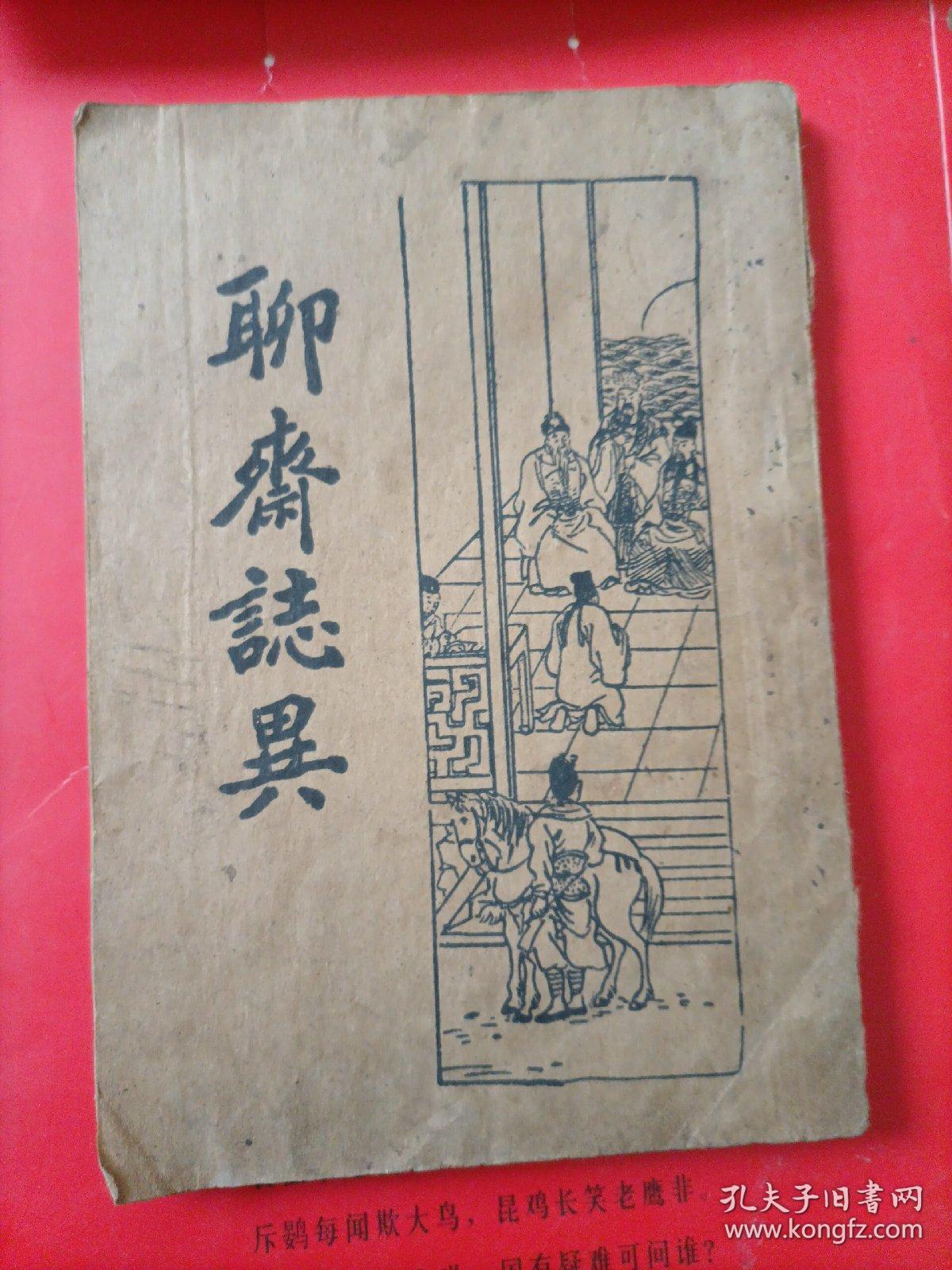 民国版新文化书社版本《聊斋志异》三