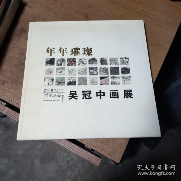 年年璀璨吴冠中画展
