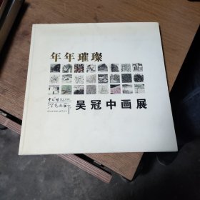 年年璀璨吴冠中画展