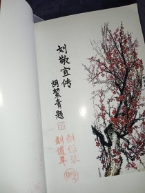 刘敬宜传 一版一印