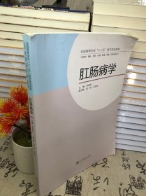 全國高等學?！笆濉贬t(yī)學規(guī)劃教材：肛腸病學