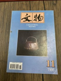 文物 1995年第11期