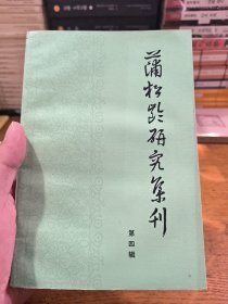 蒲松龄研究集刊 第四辑