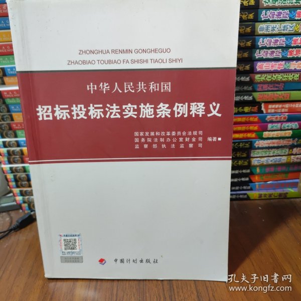 中华人民共和国招标投标法实施条例释义