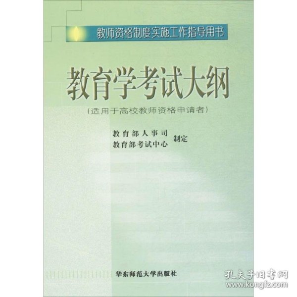 教师资格制度实施工作指导用书教育学考试大纲教育部人事司,教育部考试中心 制定