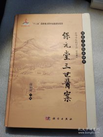 国医大师临床研究：保元堂三世医案/国家出版基金项目·“十二五”国家重点图书出版规划项目