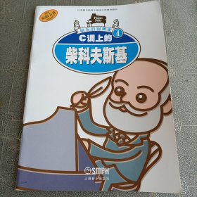 快乐的钢琴家4：C调上的柴科夫斯基（原版引进）