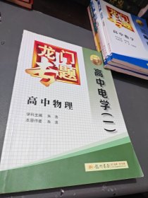 龙门专题·高中物理：高中电学1