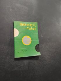 围棋的打人与应对