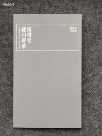 正版现货 珍本印谱丛刊：传朴堂藏印菁华（全四册） 上海书画出版社 编 2019年06月 第1版 售价348元包邮
